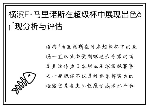 横滨F·马里诺斯在超级杯中展现出色表现分析与评估