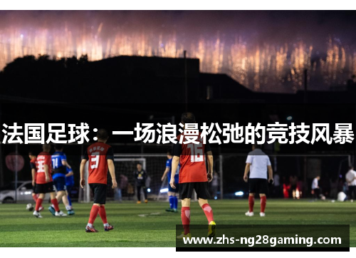 法国足球：一场浪漫松弛的竞技风暴
