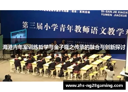 海港青年军训练哲学与金子隆之传承的融合与创新探讨