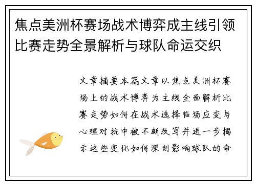 焦点美洲杯赛场战术博弈成主线引领比赛走势全景解析与球队命运交织