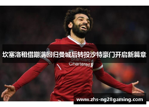 坎塞洛租借期满回归曼城后转投沙特豪门开启新篇章 坎塞洛租借期满回归曼城后转投沙特豪门开启新篇章