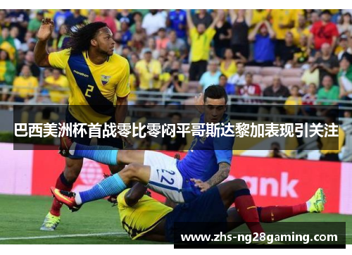 巴西美洲杯首战零比零闷平哥斯达黎加表现引关注 巴西美洲杯首战零比零闷平哥斯达黎加表现引关注