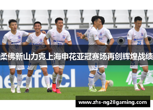 柔佛新山力克上海申花亚冠赛场再创辉煌战绩 柔佛新山力克上海申花亚冠赛场再创辉煌战绩