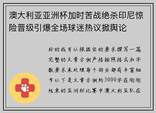 澳大利亚亚洲杯加时苦战绝杀印尼惊险晋级引爆全场球迷热议掀舆论