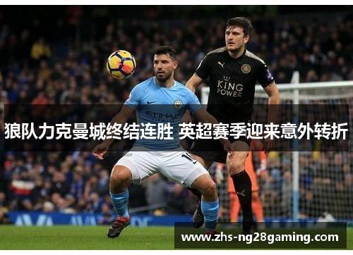 狼队力克曼城终结连胜 英超赛季迎来意外转折