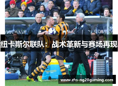 纽卡斯尔联队：战术革新与赛场再现