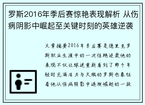 罗斯2016年季后赛惊艳表现解析 从伤病阴影中崛起至关键时刻的英雄逆袭