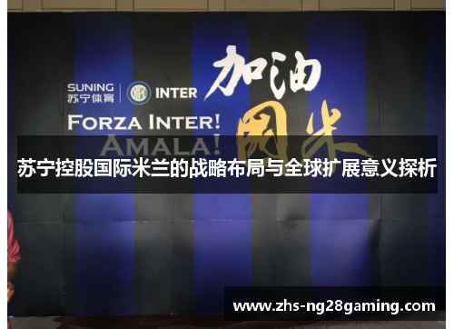 苏宁控股国际米兰的战略布局与全球扩展意义探析