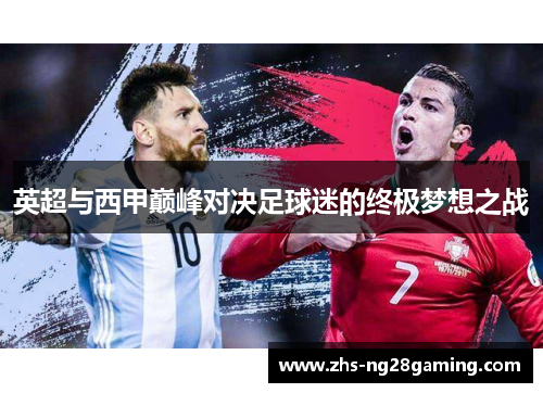 英超与西甲巅峰对决足球迷的终极梦想之战