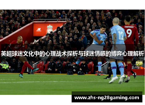 英超球迷文化中的心理战术探析与球迷情感的博弈心理解析