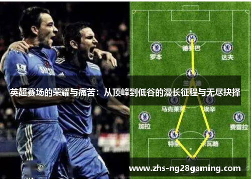 英超赛场的荣耀与痛苦：从顶峰到低谷的漫长征程与无尽抉择