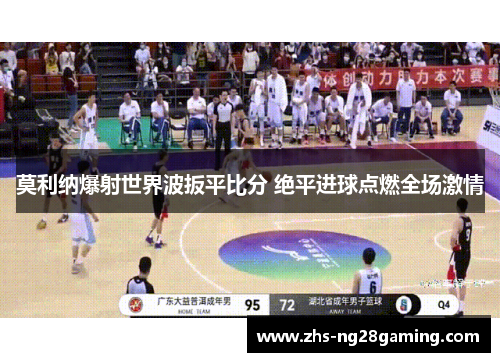 莫利纳爆射世界波扳平比分 绝平进球点燃全场激情