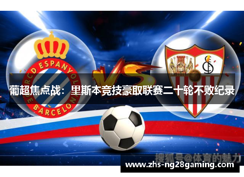 葡超焦点战：里斯本竞技豪取联赛二十轮不败纪录