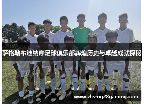 萨格勒布迪纳摩足球俱乐部辉煌历史与卓越成就探秘