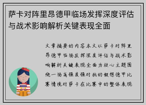 萨卡对阵里昂德甲临场发挥深度评估与战术影响解析关键表现全面