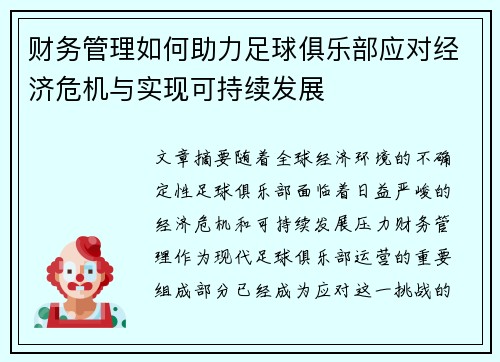 财务管理如何助力足球俱乐部应对经济危机与实现可持续发展