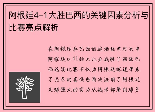 阿根廷4-1大胜巴西的关键因素分析与比赛亮点解析
