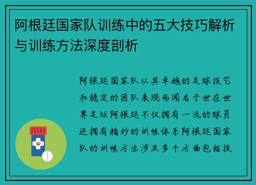 阿根廷国家队训练中的五大技巧解析与训练方法深度剖析