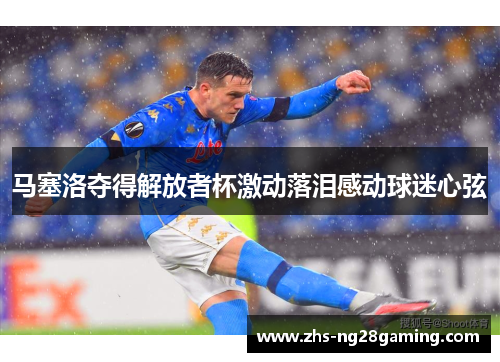 马塞洛夺得解放者杯激动落泪感动球迷心弦 马塞洛夺得解放者杯激动落泪感动球迷心弦