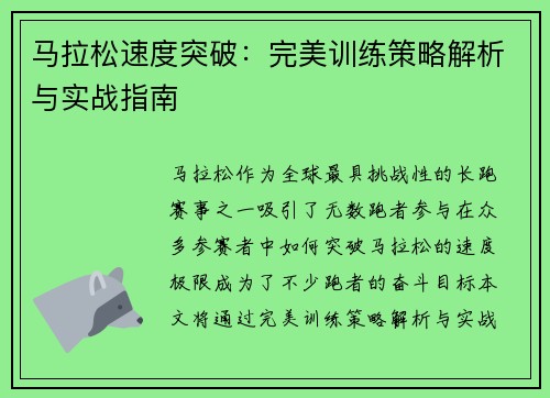 马拉松速度突破:完美训练策略解析与实战指南 马拉松速度突破:完美训练策略解析与实战指南
