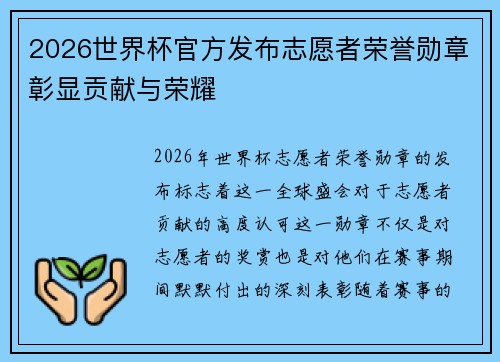 2026世界杯官方发布志愿者荣誉勋章彰显贡献与荣耀