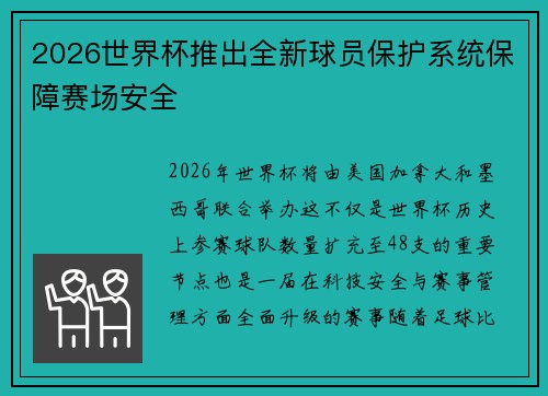 2026世界杯推出全新球员保护系统保障赛场安全 2026世界杯推出全新球员保护系统保障赛场安全