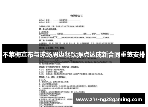 不莱梅宣布与球场周边餐饮摊点达成新合同重签安排 不莱梅宣布与球场周边餐饮摊点达成新合同重签安排