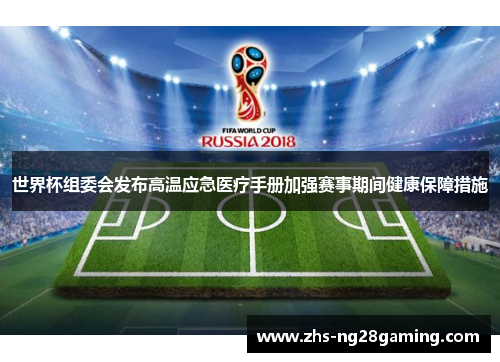 世界杯组委会发布高温应急医疗手册加强赛事期间健康保障措施 世界杯组委会发布高温应急医疗手册加强赛事期间健康保障措施