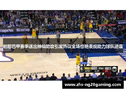 帕耶巴甲赛季送出神仙助攻引发热议全场惊艳表现助力球队逆袭 帕耶巴甲赛季送出神仙助攻引发热议全场惊艳表现助力球队逆袭
