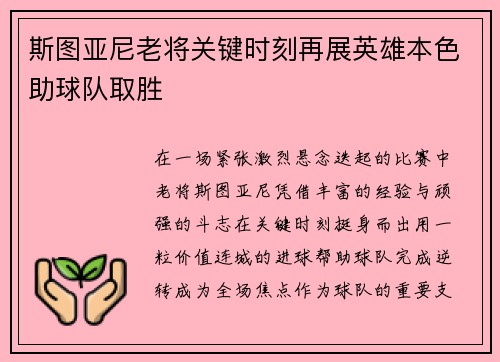 斯图亚尼老将关键时刻再展英雄本色助球队取胜 斯图亚尼老将关键时刻再展英雄本色助球队取胜