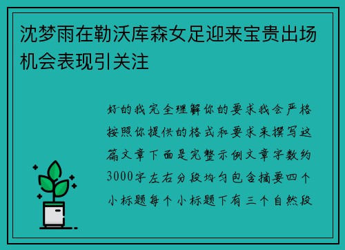 沈梦雨在勒沃库森女足迎来宝贵出场机会表现引关注