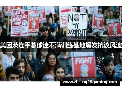 美因茨连平惹球迷不满训练基地爆发抗议风波 美因茨连平惹球迷不满训练基地爆发抗议风波