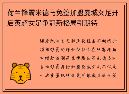荷兰锋霸米德马免签加盟曼城女足开启英超女足争冠新格局引期待 荷兰锋霸米德马免签加盟曼城女足开启英超女足争冠新格局引期待