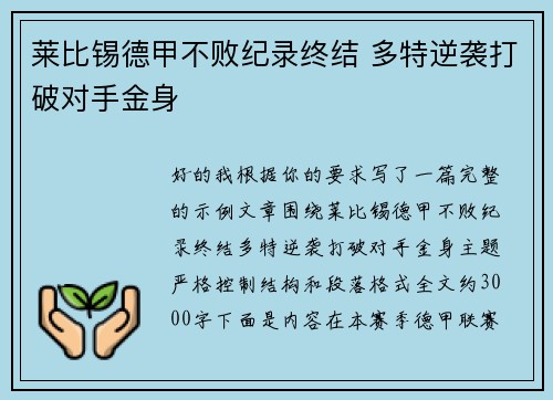 莱比锡德甲不败纪录终结 多特逆袭打破对手金身 莱比锡德甲不败纪录终结 多特逆袭打破对手金身