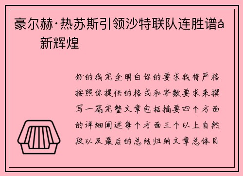 豪尔赫·热苏斯引领沙特联队连胜谱写新辉煌