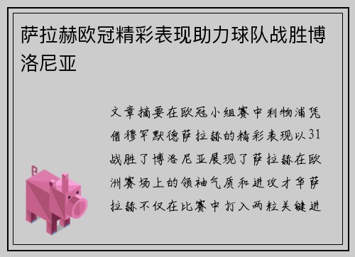 萨拉赫欧冠精彩表现助力球队战胜博洛尼亚 萨拉赫欧冠精彩表现助力球队战胜博洛尼亚