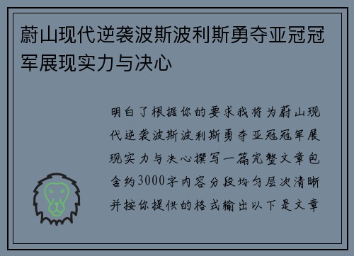 蔚山现代逆袭波斯波利斯勇夺亚冠冠军展现实力与决心 蔚山现代逆袭波斯波利斯勇夺亚冠冠军展现实力与决心