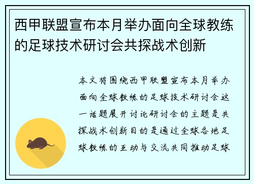 西甲联盟宣布本月举办面向全球教练的足球技术研讨会共探战术创新