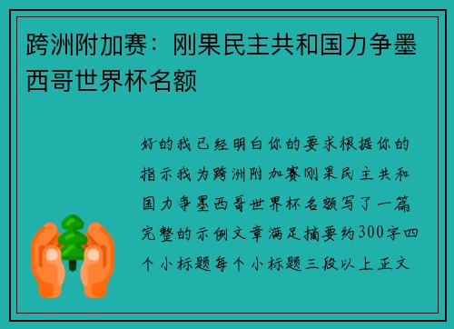 跨洲附加赛：刚果民主共和国力争墨西哥世界杯名额
