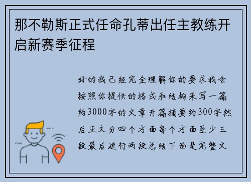 那不勒斯正式任命孔蒂出任主教练开启新赛季征程 那不勒斯正式任命孔蒂出任主教练开启新赛季征程