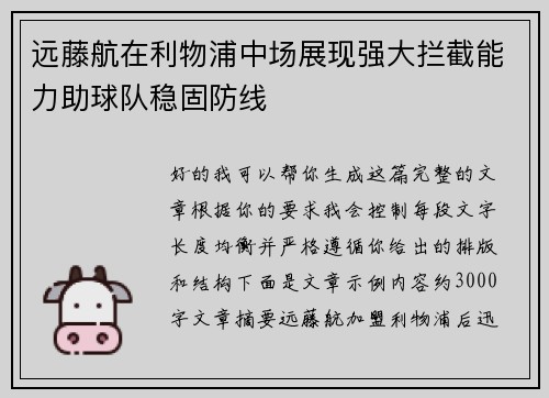 远藤航在利物浦中场展现强大拦截能力助球队稳固防线 远藤航在利物浦中场展现强大拦截能力助球队稳固防线