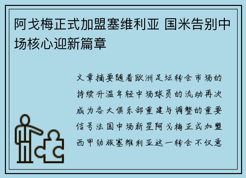 阿戈梅正式加盟塞维利亚 国米告别中场核心迎新篇章