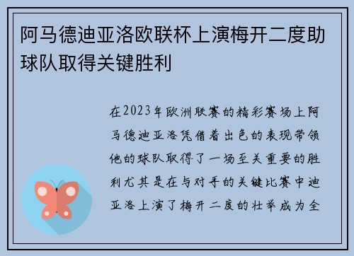 阿马德迪亚洛欧联杯上演梅开二度助球队取得关键胜利