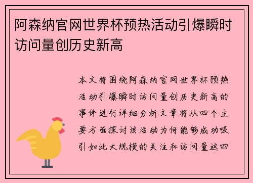 阿森纳官网世界杯预热活动引爆瞬时访问量创历史新高