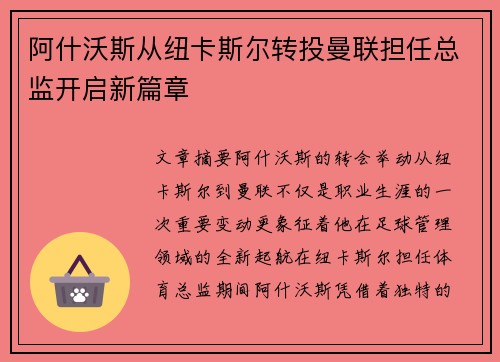 阿什沃斯从纽卡斯尔转投曼联担任总监开启新篇章