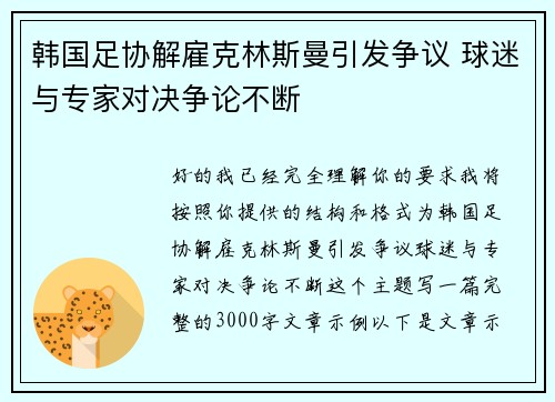 韩国足协解雇克林斯曼引发争议 球迷与专家对决争论不断 韩国足协解雇克林斯曼引发争议 球迷与专家对决争论不断