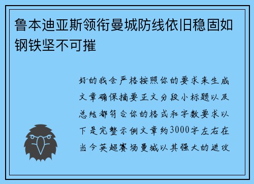 鲁本迪亚斯领衔曼城防线依旧稳固如钢铁坚不可摧 鲁本迪亚斯领衔曼城防线依旧稳固如钢铁坚不可摧