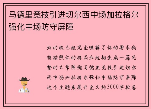 马德里竞技引进切尔西中场加拉格尔强化中场防守屏障