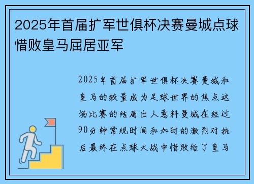 2025年首届扩军世俱杯决赛曼城点球惜败皇马屈居亚军