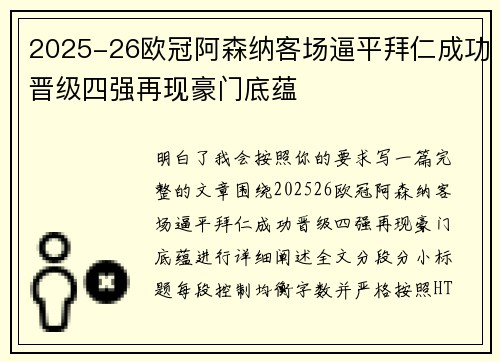 2025-26欧冠阿森纳客场逼平拜仁成功晋级四强再现豪门底蕴